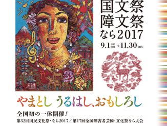 第32回国民文化祭・なら2017 （小倉百人一首競技かるた全国大会）