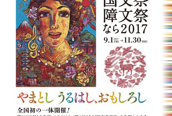 第32回国民文化祭・なら2017 （小倉百人一首競技かるた全国大会）