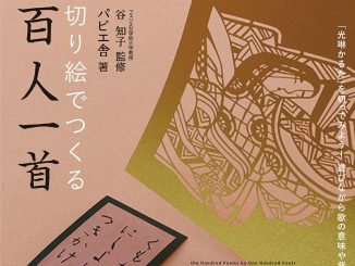 フェリス女学院大学（神奈川県横浜市 学長：秋岡陽）は2017年10月、誠文堂新光社（東京都文京区 代表取締役：小川雄一）と百人一首の事業化を目的とした協定を締結。このたび同協定に基づき、文学部日本語日本文学科の学生が解説コラムを執筆した書籍『切り絵でつくる百人一首』が2018年1月17日に出版されることとなった。学生ならではの視点を生かした解説や企画を盛り込んだ親しみやすい内容となっている。