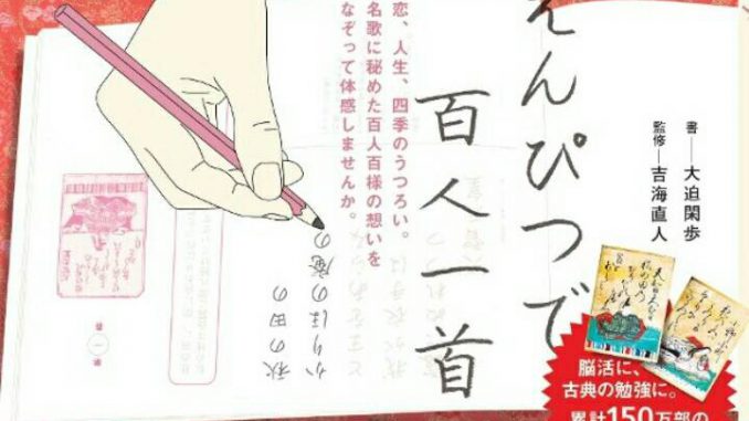 　えんぴつで文字をなぞって、美しい文字の練習と学習ができる実用書「えんぴつで百人一首」が、ポプラ社から発売された。１０００円（税別）。