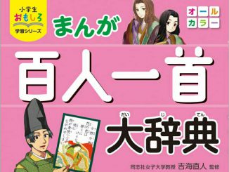 『小学生おもしろ学習シリーズ まんが 百人一首大辞典』（西東社） 単行本ソフトカバー：本体1,000円＋税 電子書籍版（Kindle版）は期間限定割引中！　 著者：吉海直人