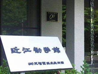 近江神宮内の近江勧学館