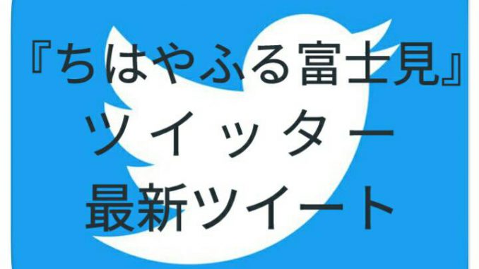 ちはやふる富士見 Twitterの最新ツイートページ ちはやふる富士見 埼玉県富士見市小倉百人一首競技かるた交流会