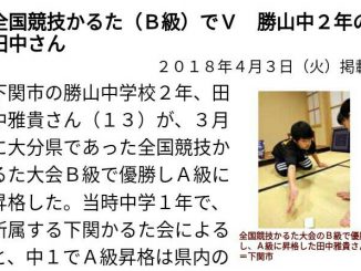 下関市の勝山中学校２年、田中雅貴さん（１３）が、３月に大分県であった全国競技かるた大会Ｂ級で優勝しＡ級に昇格した。当時中学１年で、所属する下関かるた会によると、中１でＡ級昇格は県内の最年少記録という。