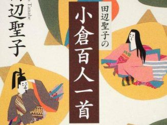 容紹介:古くから日本人に愛された望郷歌、若々しい匂いやかな恋歌、機才頓智が人気の歌、四季の風趣を愛で静かな情感をたたえた歌。王朝びとの風流、和歌の雅びを心ゆくまで堪能できる「百人一首」。私たち現代人にも通じる感懐をうまく掬いあげ、千年を歌いつがれてきた魅力の本質を、古典に造詣の深い著者が、新鮮な視点から、分りやすく、縦横無尽に語る。