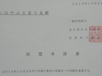 一般社団法人 全日本かるた協会への加盟について正式にご承諾を頂きました。