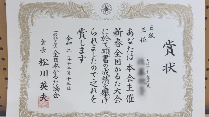 E級大会での入賞は昨年末の新春大会E級以来です。といってもその後に新型コロナの感染拡大で競技かるた大会自体が休止しており、公認大会自体が久しぶりでしたが…(^^;)