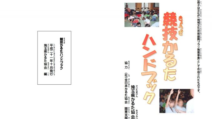 埼玉県かるた協会編の競技かるたハンドブックの表紙です。編集されたのは少し前ですが、競技かるたの概要を理解するには十分な内容となっています。