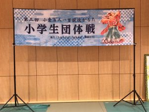 コロナ直前の2020年2月、昨年2022年7月に続いて今年も7月29日（土曜）に東京都の墨田区総合体育館で開催された「小学生団体戦」