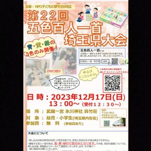 2023年12月17日(日)第22回五色百人一首埼玉県大会