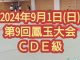 ■出場かるた大会：9/1(日)『第9回鳳玉大会ＣＤＥ級』出場：Ｃ級２名 Ｄ級５名 Ｅ級１名（中2から一般まで） ■共有クリップ元：男子バレーボールハイライト「FIVBパリ五輪予選/ワールドカップバレー2023」 ■応援ソング：♪ANTENNA♬Mrs. GREEN APPLE