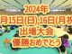 9月15日(日) ■『第1回全国競技かるた杉並大会B級』 東京都 東京武道館 出場２名（中２から高２まで） ■『第2回競技かるた千葉⼤会D級』 千葉県 流⼭市キッコーマンアリーナ 出場４名（小６から一般まで） ■『第37回Friendship杯交流大会』 東京都 北区立赤羽岩淵中学校 出場３名（小６から高１まで）🎊Ｆ級にて高１が優勝🎉 9月16日(月祝) ■『第104回全国競技かるた横浜大会E級』 神奈川県 横浜武道館 出場６名（小２から大４まで）🎊中１が優勝🎉