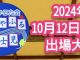 10月12日(土) ■『第95回学生大会B級』 神奈川県立武道館 出場:B級2名（高2,中2） 🎊準優勝1名（高校2年生）🎉 10月13日(日) ■『第14回足利大会』 足利市民武道館 ［出場］ ・全国D級 5名・全国E級 4名・会内FG級 2名 合計11名出場