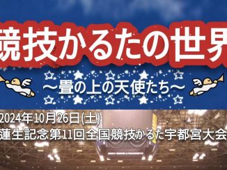 ■10月26日(土) 『蓮生記念第11回全国競技かるた宇都宮大会BCD級』 ブレックスアリーナ宇都宮 B級2名（一般,中2） C級5名（一般,高3,高2,中2,小5） D級4名（一般,一般,大1,高1） ※B級は他に練習生,元会員も出場 🎊B級優勝1名（元会員 高1）🎉 念願のA級ですね✨ おめでとうございます✨