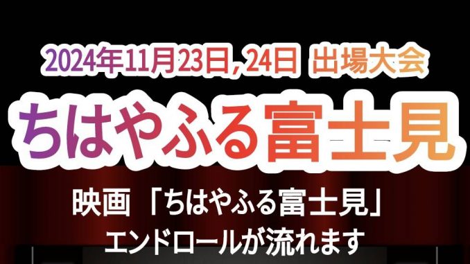 競技かるた会【ちはやふる富士見】出場大会《2024年11月23日(土)第4回競技かるた茨城大会》《2024年11月24日(日)第10回競技かるた鳳玉大会》《2024年11月24日(日)第10回彩の国リーグ戦》