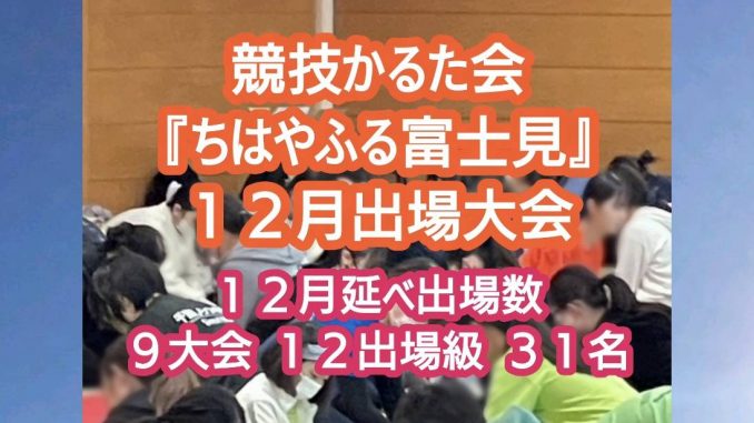 《12月出場大会》日別9大会 12出場級 31名「椿杯,愛知,九段,鳳玉,FS杯,五色,静岡OP」