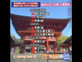 《1月13～26日 出場大会 入賞報告》 ■1/13(月祝) 🔥第74回高松宮杯B級 ⚜️🔥第41回Friendship杯DE級 🔥新春大会A級 ■1/19(日) 🔥新春大会C級 ⚜️🔥小学生選手権 ⚜️🔥北日本選手権 ■1/25(土) ⚜️🔥新春大会BC級 ■1/26(日) ⚜️🔥鳳玉大会CDE級 ⚜️🔥埼玉ぱるこ朝霞大会E級