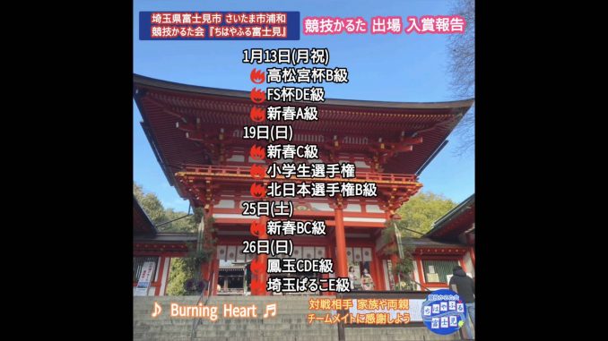 《1月13～26日 出場大会 入賞報告》 ■1/13(月祝) 🔥第74回高松宮杯B級 ⚜️🔥第41回Friendship杯DE級 🔥新春大会A級 ■1/19(日) 🔥新春大会C級 ⚜️🔥小学生選手権 ⚜️🔥北日本選手権 ■1/25(土) ⚜️🔥新春大会BC級 ■1/26(日) ⚜️🔥鳳玉大会CDE級 ⚜️🔥埼玉ぱるこ朝霞大会E級