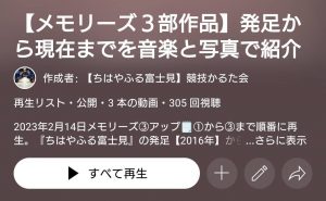 【メモリーズ3部作品】発足から現在までを音楽と写真で紹介