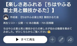【楽しさあふれる［ちはやふる富士見と競技かるた］】